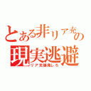 とある非リア充の現実逃避（リア充爆発しろ）