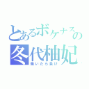 とあるボケナスの冬代柚妃（働いたら負け）