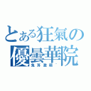 とある狂氣の優曇華院（兔耳激萌~）