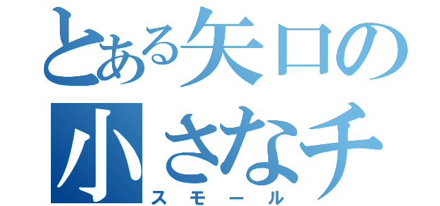 とある矢口の小さなチンコ砲（スモール）