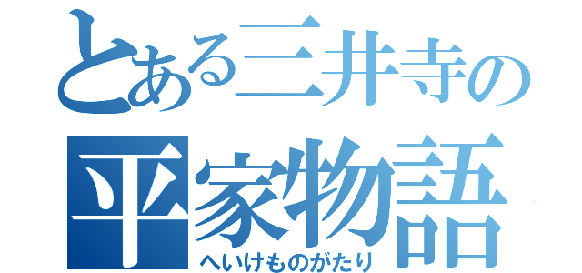 とある三井寺の平家物語（へいけものがたり）