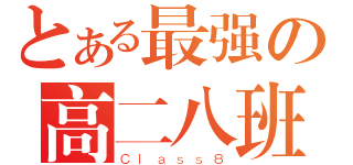 とある最强の高二八班（Ｃｌａｓｓ８）