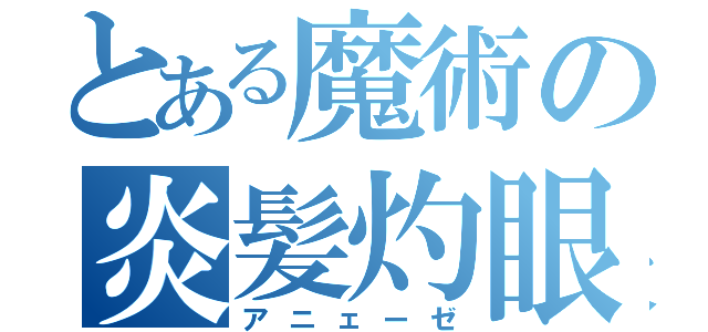 とある魔術の炎髪灼眼（アニェーゼ）