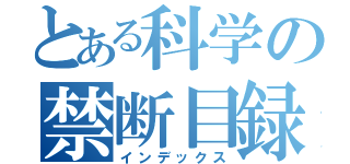 とある科学の禁断目録（インデックス）