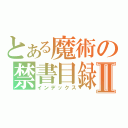 とある魔術の禁書目録Ⅱ（インデックス）