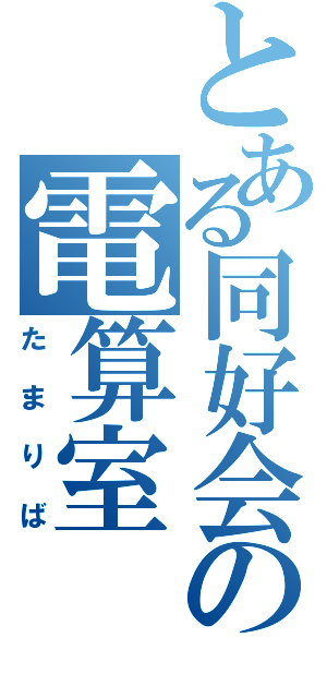 とある同好会の電算室（たまりば）