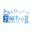 とあるロリコンのお姉ちゃんⅡ（犯罪者たち）