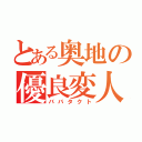 とある奥地の優良変人（ババタクト）