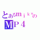 とあるｍｉｋｕ迷のＭＰ４（）