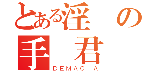 とある淫蕩の手機君（ＤＥＭＡＣＩＡ）