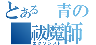 とある 青の 祓魔師（エクソシスト）