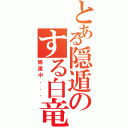 とある隠遁のする白竜（隠遁中．．．）