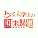 とある大学生の期末課題（家庭科概説）