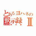 とあるヨハネの黙示録Ⅱ（終末論）