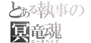 とある執事の冥竜魂（ニーズヘッグ）