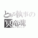 とある執事の冥竜魂（ニーズヘッグ）