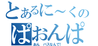 とあるに～くのぱおんぱおん（おん　バスなんで！）