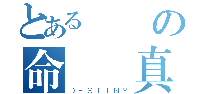 とある夢歷の命運鈴真（ＤＥＳＴＩＮＹ）