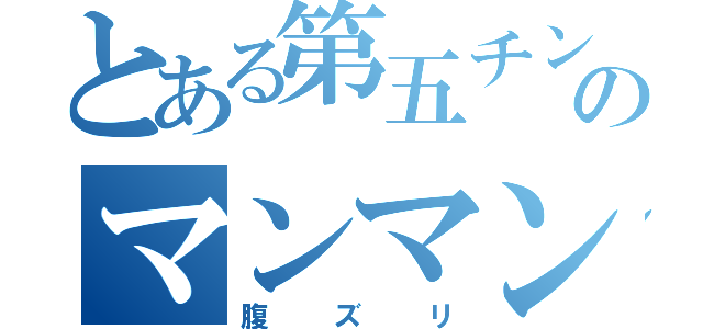 とある第五チン格のマンマンサバイバー（腹ズリ）