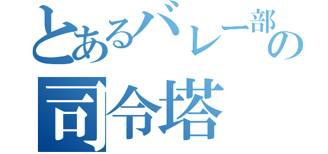 とあるバレー部の司令塔（）