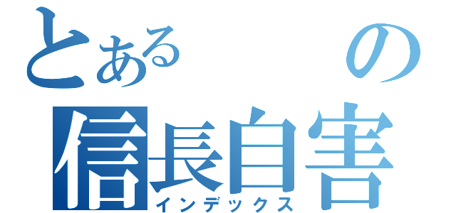 とあるの信長自害（インデックス）