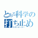 とある科学の打ち止めさん（ラストオーダー）