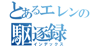 とあるエレンの駆逐録（インデックス）