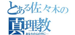 とある佐々木の真理教（あなたの心の中に…）