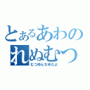 とあるあわのれぬむつ（むつゆんちゆたよ）