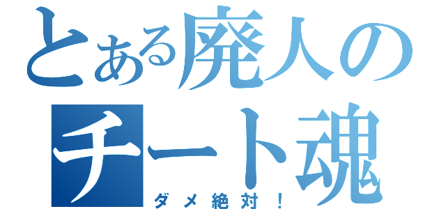 とある廃人のチート魂（ダメ絶対！）