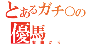 とあるガチ○モの優馬（右曲がり）