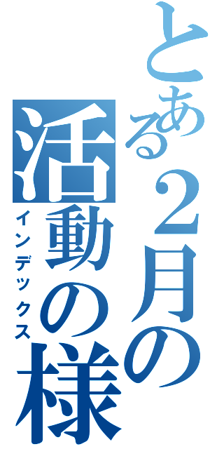 とある２月の活動の様子（インデックス）