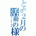 とある２月の活動の様子（インデックス）