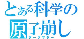 とある科学の原子崩し（ダークマター）