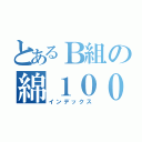 とあるＢ組の綿１００％（インデックス）