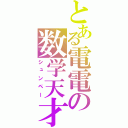 とある電電の数学天才（シュンペー）