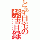 とある自宅の禁書目録（インデックス）