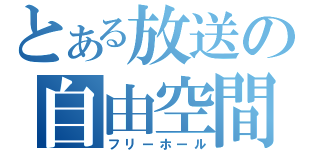 とある放送の自由空間（フリーホール）