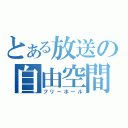 とある放送の自由空間（フリーホール）