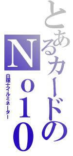 とあるカードのＮｏ１０（白輝士イルミネーター）