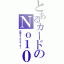 とあるカードのＮｏ１０（白輝士イルミネーター）