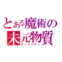 とある魔術の未元物質（ダークマター）