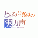 とある声真似の実力声（クリティカルボイス）