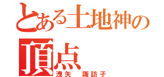 とある土地神の頂点（洩矢 諏訪子）