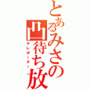 とあるみさの凸待ち放送（テレポーター）