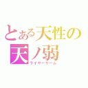 とある天性の天ノ弱（ライヤーゲーム）