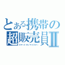 とある携帯の超販売員Ⅱ（スマートホンマイスター）