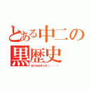 とある中二の黒歴史（俺の邪鬼眼が疼く・・・！）