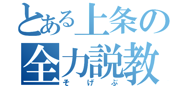 とある上条の全力説教（そ　　げ　　ぶ）