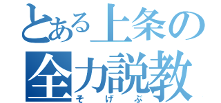 とある上条の全力説教（そ　　げ　　ぶ）